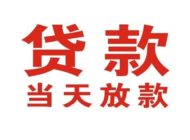 ​特殊渠道：全北京民间短借，3千到100W个人应急，私人借款，当天上门放款